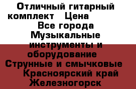 Отличный гитарный комплект › Цена ­ 6 999 - Все города Музыкальные инструменты и оборудование » Струнные и смычковые   . Красноярский край,Железногорск г.